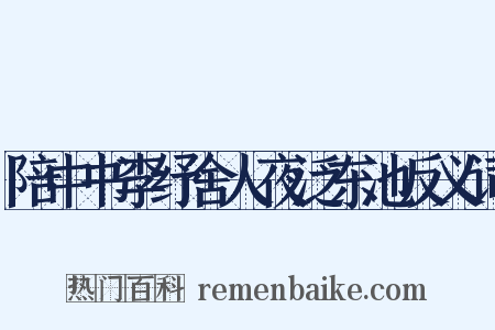 陪中书李纾舍人夜泛东池反义词是什么意思的图片